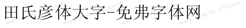 田氏颜体大字字体转换