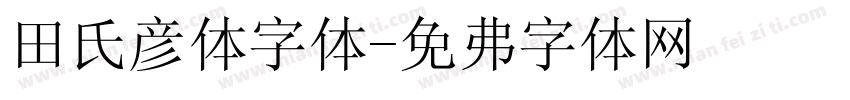 田氏颜体字体字体转换