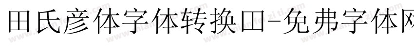 田氏颜体字体转换器字体转换