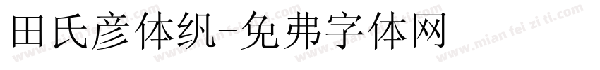 田氏颜体繁字体转换