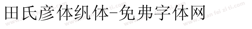 田氏颜体繁体字体转换