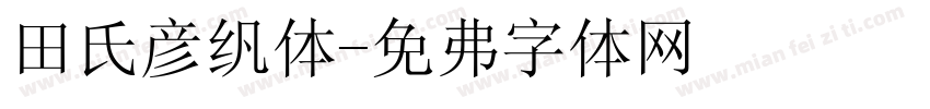 田氏颜繁体字体转换
