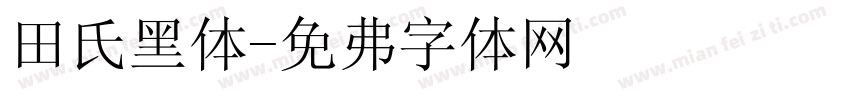 田氏黑体字体转换