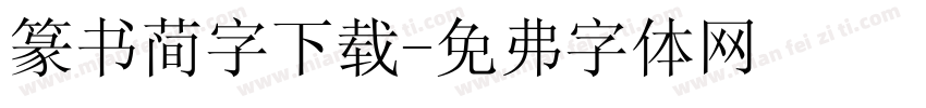 篆书简字下载字体转换