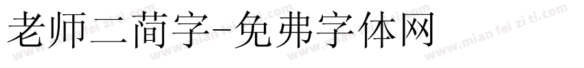 老师二简字字体转换