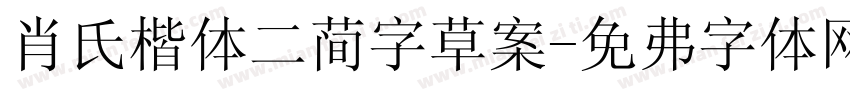 肖氏楷体二简字草案字体转换