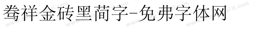 腾祥金砖黑简字字体转换