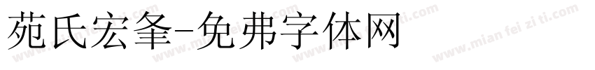 苑氏宏峰字体转换