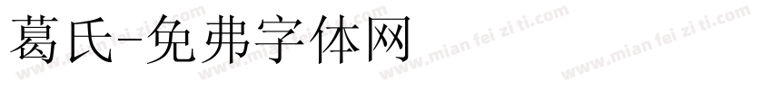 葛氏字体转换
