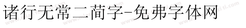 诸行无常二简字字体转换