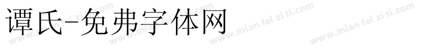 谭氏字体转换