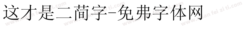 这才是二简字字体转换