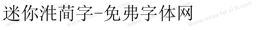 迷你淮简字字体转换