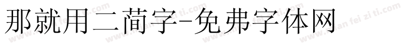 那就用二简字字体转换