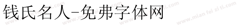 钱氏名人字体转换