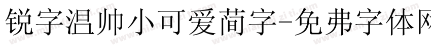 锐字温帅小可爱简字字体转换