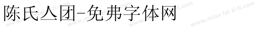 陈氏集团字体转换