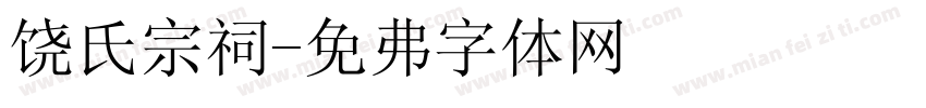 饶氏宗祠字体转换