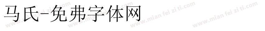 马氏字体转换