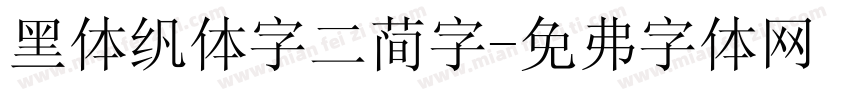 黑体繁体字二简字字体转换