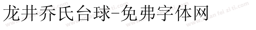 龙井乔氏台球字体转换