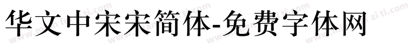 华文中宋宋简体字体转换