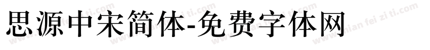 思源中宋简体字体转换