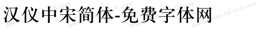 汉仪中宋简体字体转换