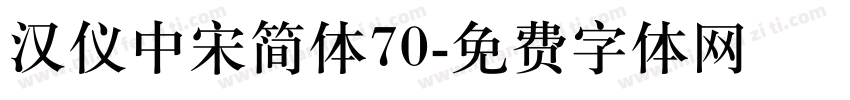 汉仪中宋简体70字体转换