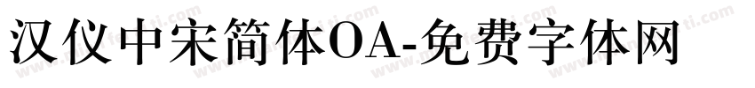 汉仪中宋简体OA字体转换