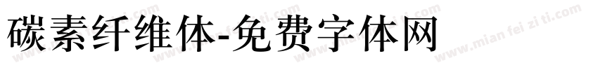 碳素纤维体字体转换