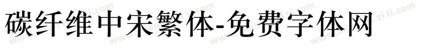 碳纤维中宋繁体字体转换