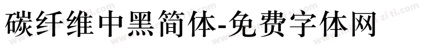 碳纤维中黑简体字体转换