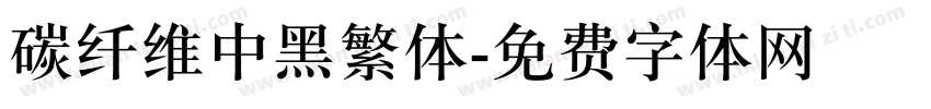 碳纤维中黑繁体字体转换