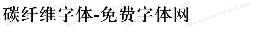碳纤维字体字体转换
