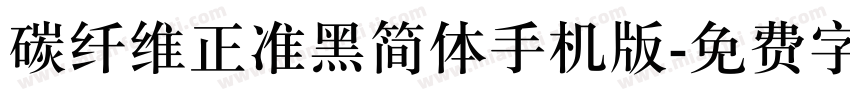 碳纤维正准黑简体手机版字体转换