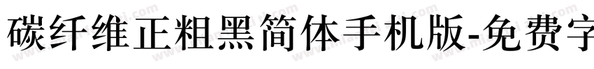 碳纤维正粗黑简体手机版字体转换