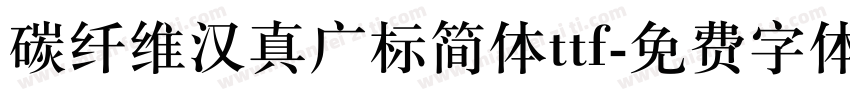 碳纤维汉真广标简体ttf字体转换