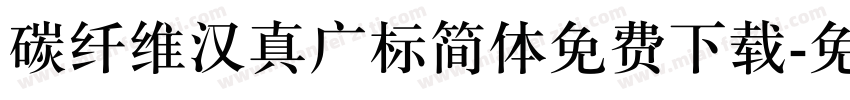 碳纤维汉真广标简体免费下载字体转换