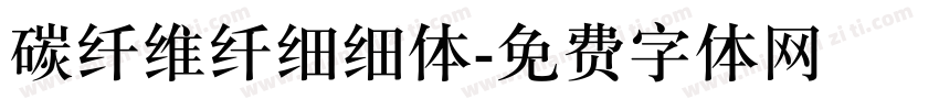 碳纤维纤细细体字体转换