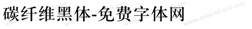碳纤维黑体字体转换