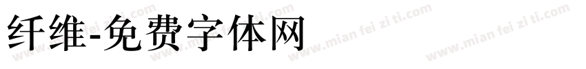 纤维字体转换