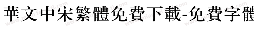 华文中宋繁体免费下载字体转换