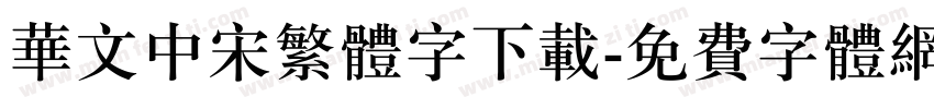 华文中宋繁体字下载字体转换