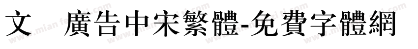 文尓广告中宋繁体字体转换