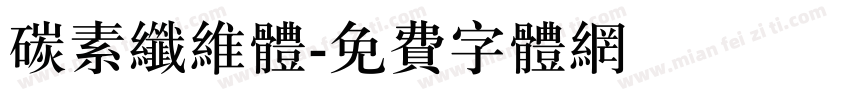 碳素纤维体字体转换