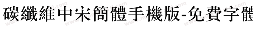 碳纤维中宋简体手机版字体转换
