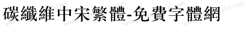 碳纤维中宋繁体字体转换