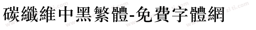 碳纤维中黑繁体字体转换