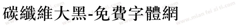 碳纤维大黑字体转换